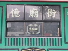 门面-憶廟街 X 沙角邨(太古城店)