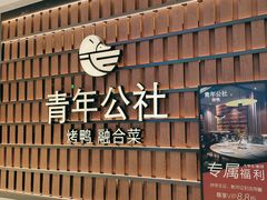 -青年公社烤鸭(熙悦天街店)