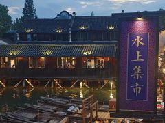 -乌镇西栅景区