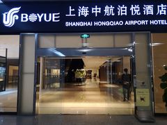 -上海中航虹桥机场泊悦酒店