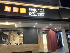 -咏江南·苏式火锅·苏州评弹(观前街店)