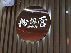 -粉探营螺蛳粉(长宁龙之梦店)