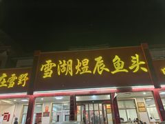 -雪湖煜辰鱼头老店(雪野湖店)