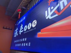 -东来土菜馆(民祥园路店)
