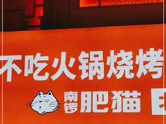 门面-南锣肥猫·麻辣烤鱼·16年现烤现卖(财富购物中心店)