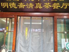 门面-清真明德斋茶餐厅民族饭店(北京街店)