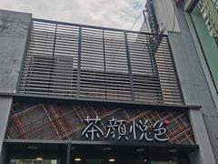 -茶颜悦色(花园道店)