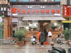 门面-清真高老大牛排胡辣汤(嵩山路总店)
