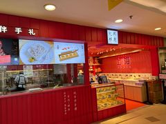 -阮大兴糕团(日月光中心店)