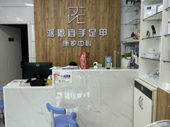 -派恩宜灰指甲(勤业店)