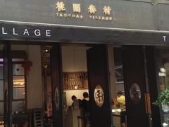 门面-桃园眷村(万象天地店)