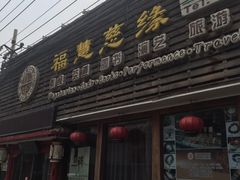 门面-福慧慈缘素食餐厅(王府井店)