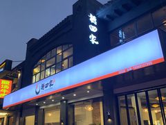 门面-德四家·傣族风味烧烤(金实店)