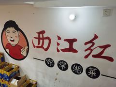 -西江红·株洲本地菜(滨江南路店)