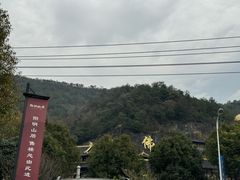 -余姚阳明温泉山庄