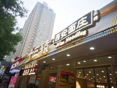 -十三辕·西安面庄(美院店)