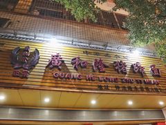 门面-广和隆猪蹄面(钟法路店)