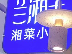 -兰湘子·湘菜小炒(石家庄万象城店)