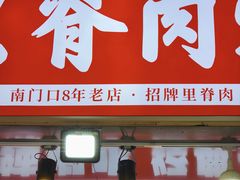 -魏记里脊肉炸炸炸(南门口店)