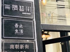门面-无牌咖啡&酒馆