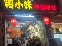 -鸭小妹鸭血粉丝(老门东店)
