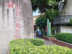 -铁路文化公园