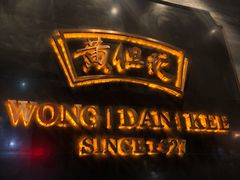 -黄但记老店·陈村粉食府