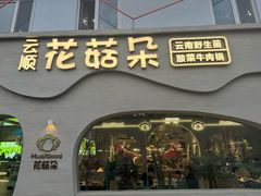 -花菇朵 ll 野生菌火锅·精品云南菜(后沙峪店)