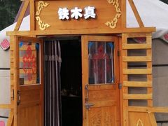 -海拉尔蒙古包(房山长阳总店)