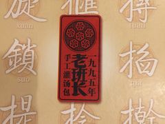 -老班长手工灌汤包老店(东山店)