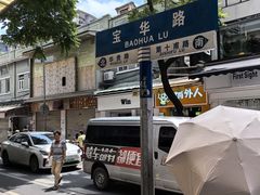 -陈添記·祖傳爽鱼皮·西关老字号(广州首店)