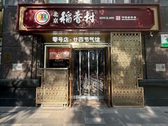 -北京稻香村(零号店·廿四节气馆店)