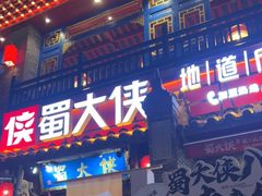 -蜀大侠火锅(建设路第五大道店)