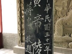 -黄帝陵