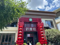 -黔蘑菇四季餐厅(观山湖店)