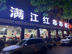-满江红串串香(七道堰街店)