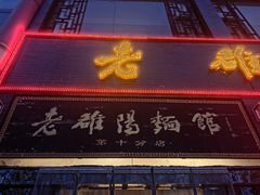 -老雒阳面馆·水席·洛阳菜(纱厂路店)