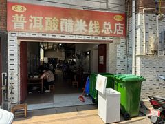 -正宗杨记普洱酸醋米线(总店)