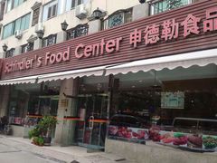 门面-申德勒食品(宾都苑店)