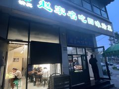 -赵家名吃四味烩菜(东大寺门食品街店)
