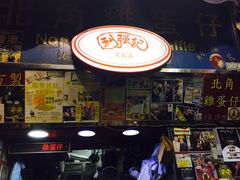 -利强记北角鸡蛋仔(弥敦道店 )