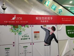 -广州壹马服装广场