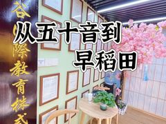 -学习谷日语培训日本留学·多语种外语教学(西单宣武分部)