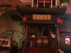 门面-西安味道(幸福路店)