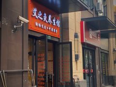 -艾之灸养生馆·推拿·艾灸