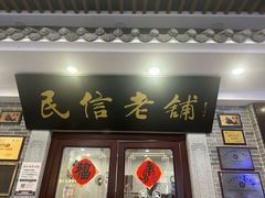 -民信老铺(华盖路店)
