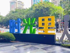 -广州保利时光里(建设大马路店)