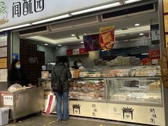 -闻酥园(青羊区文殊坊店)