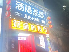 -酒阳蒸经·江湖川菜