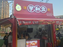 -芋和盒云南小吃(瑞鼎城店)
